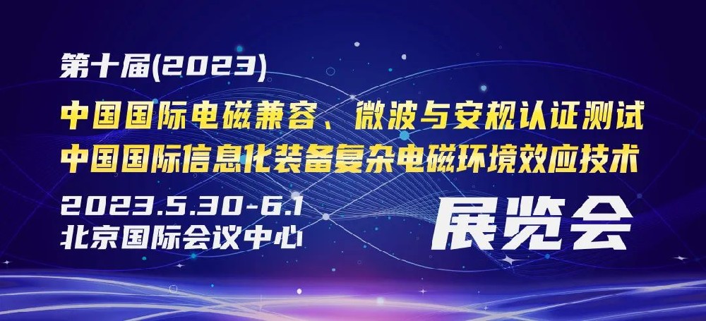 1667616899802528.jpg 国际电磁兼容展会-1.jpg